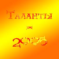 Таланты - 2005