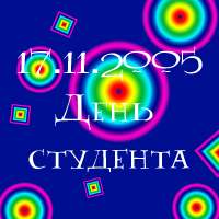 День студента 17 ноября 2005