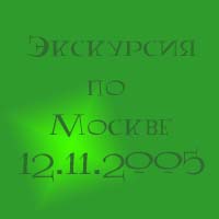 Экскурсия по Москве (12.11)