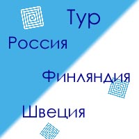 Тур Россия - Финляндия - Швеция